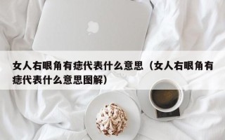 女人右眼角有痣代表什么意思（女人右眼角有痣代表什么意思图解）