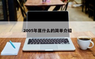 2005年属什么的简单介绍