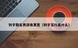 钊字取名男孩有寓意（钊字五行属什么）