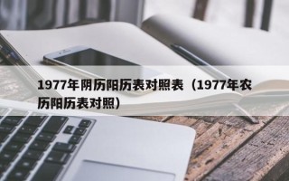 1977年阴历阳历表对照表（1977年农历阳历表对照）