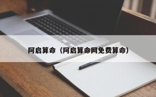 阿启算命（阿启算命网免费算命）