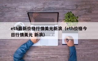 eth最新价格行情美元新浪（eth价格今日行情美元 新浪）