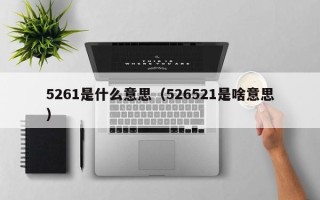 5261是什么意思（526521是啥意思）