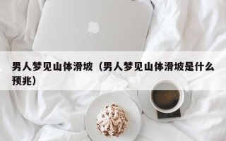 男人梦见山体滑坡（男人梦见山体滑坡是什么预兆）