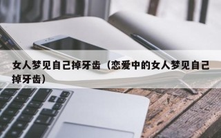 女人梦见自己掉牙齿（恋爱中的女人梦见自己掉牙齿）