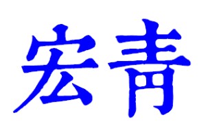 宏的繁体字(宏这个字繁体字多少画)