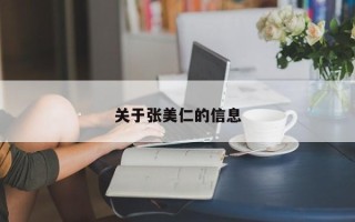 关于张美仁的信息