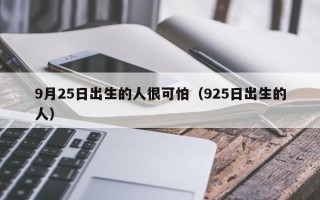 9月25日出生的人很可怕（925日出生的人）