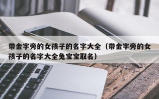 带金字旁的女孩子的名字大全（带金字旁的女孩子的名字大全兔宝宝取名）