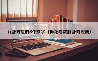 八卦对应的8个数字（梅花易数解卦对照表）