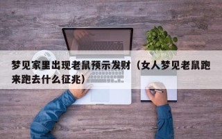 梦见家里出现老鼠预示发财（女人梦见老鼠跑来跑去什么征兆）