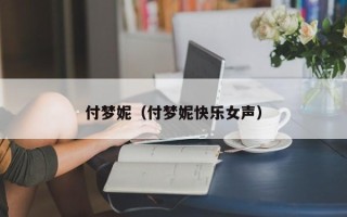 付梦妮（付梦妮快乐女声）