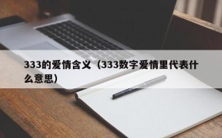 333的爱情含义（333数字爱情里代表什么意思）