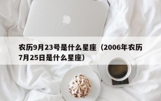 农历9月23号是什么星座（2006年农历7月25日是什么星座）