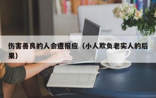 伤害善良的人会遭报应（小人欺负老实人的后果）