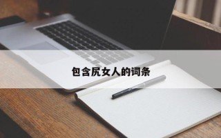 包含尻女人的词条