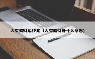 人有偏财运征兆（人有偏财是什么意思）