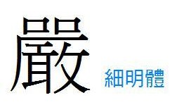 峰的繁体字(峰的繁体字多少笔)