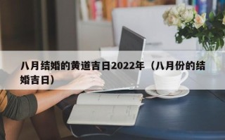 八月结婚的黄道吉日2022年（八月份的结婚吉日）