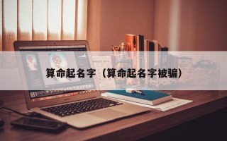 算命起名字（算命起名字被骗）