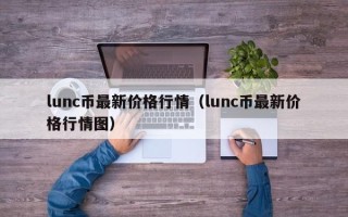 lunc币最新价格行情（lunc币最新价格行情图）