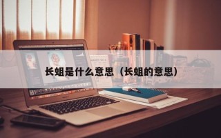 长蛆是什么意思（长蛆的意思）