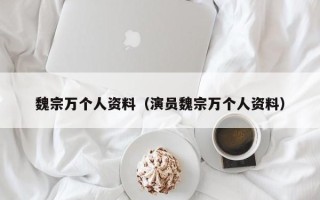 魏宗万个人资料（演员魏宗万个人资料）