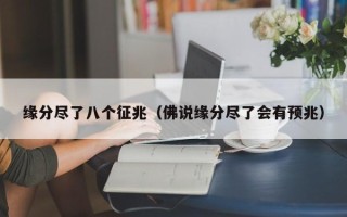 缘分尽了八个征兆（佛说缘分尽了会有预兆）