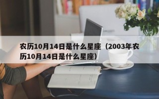 农历10月14日是什么星座（2003年农历10月14日是什么星座）