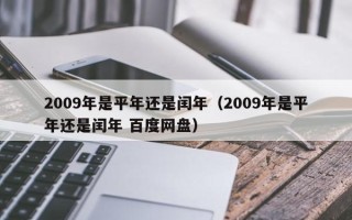 2009年是平年还是闰年（2009年是平年还是闰年 百度网盘）