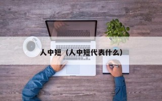 人中短（人中短代表什么）