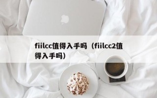 fiilcc值得入手吗（fiilcc2值得入手吗）