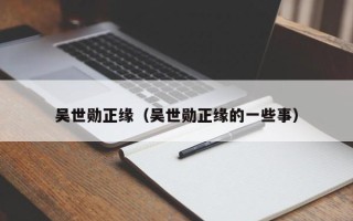 吴世勋正缘（吴世勋正缘的一些事）