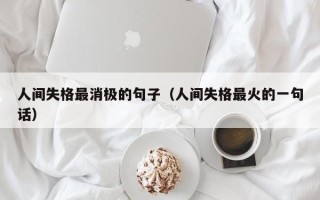 人间失格最消极的句子（人间失格最火的一句话）