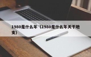 1980是什么年（1980是什么年天干地支）