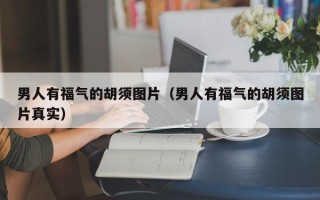 男人有福气的胡须图片（男人有福气的胡须图片真实）