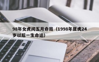 98年女虎闰五月命局（1998年属虎24岁以后一生命运）