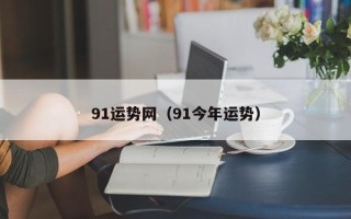 91运势网（91今年运势）