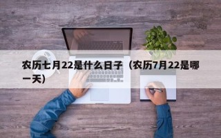 农历七月22是什么日子（农历7月22是哪一天）