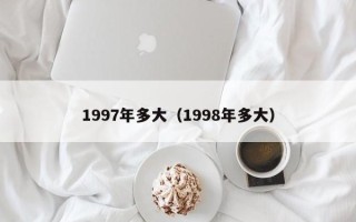 1997年多大（1998年多大）