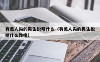 有美人尖的男生说明什么（有美人尖的男生说明什么性格）