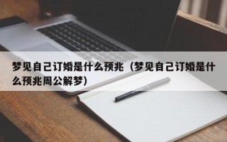 梦见自己订婚是什么预兆（梦见自己订婚是什么预兆周公解梦）