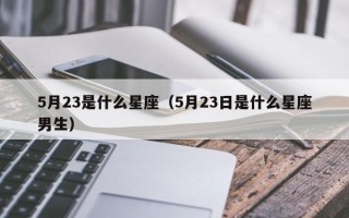 5月23是什么星座（5月23日是什么星座男生）