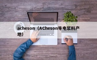 acheson（ACheson导电浆料产地）