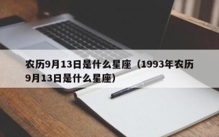 农历9月13日是什么星座（1993年农历9月13日是什么星座）