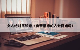 女人绝对离婚痣（有苦情痣的人会离婚吗）