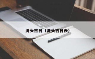 洗头吉日（洗头吉日表）