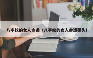 八字纹的女人命运（八字纹的女人命运额头）