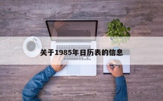 关于1985年日历表的信息