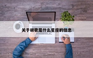 关于胡歌是什么星座的信息